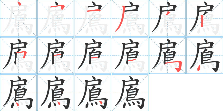 鳸字的筆順分步演示