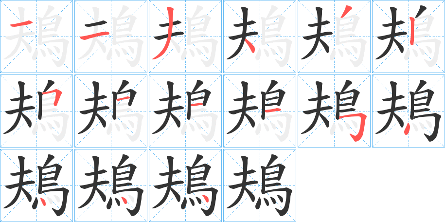 鳺字的筆順分步演示