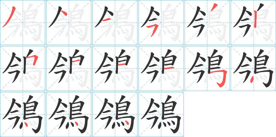 鳹字的筆順分步演示