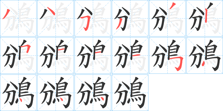 鳻字的筆順分步演示