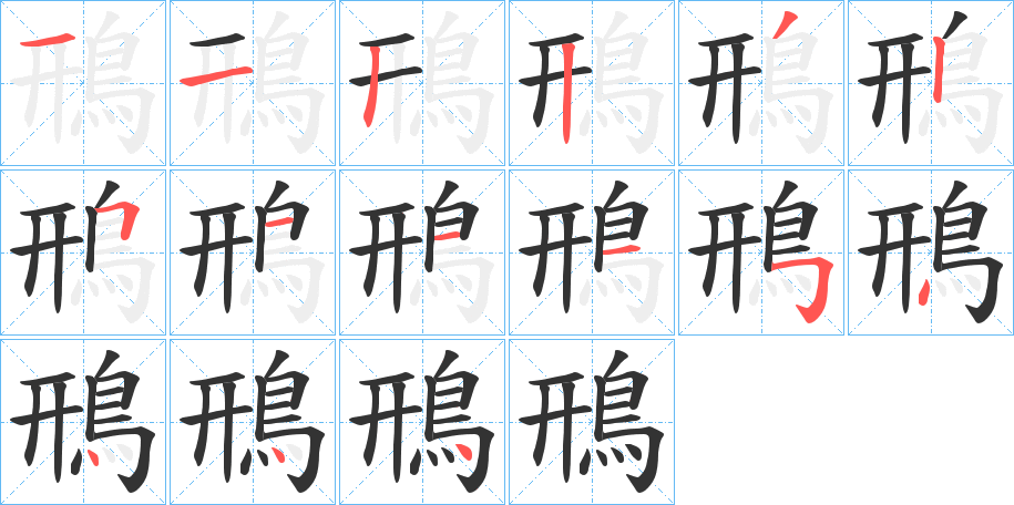 鳽字的筆順分步演示