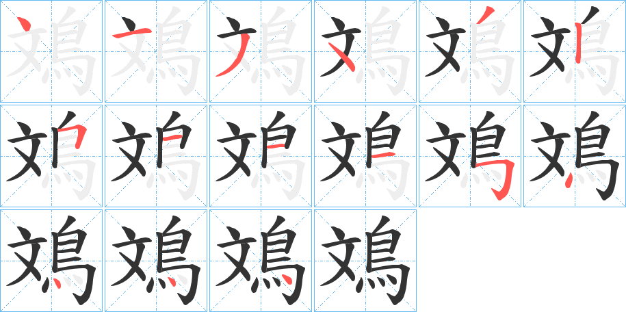 鳼字的筆順分步演示