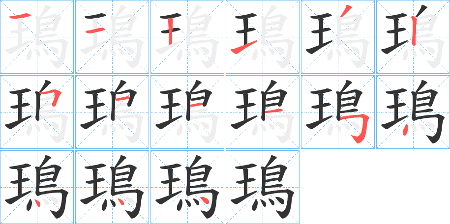 鳿字的筆順分步演示