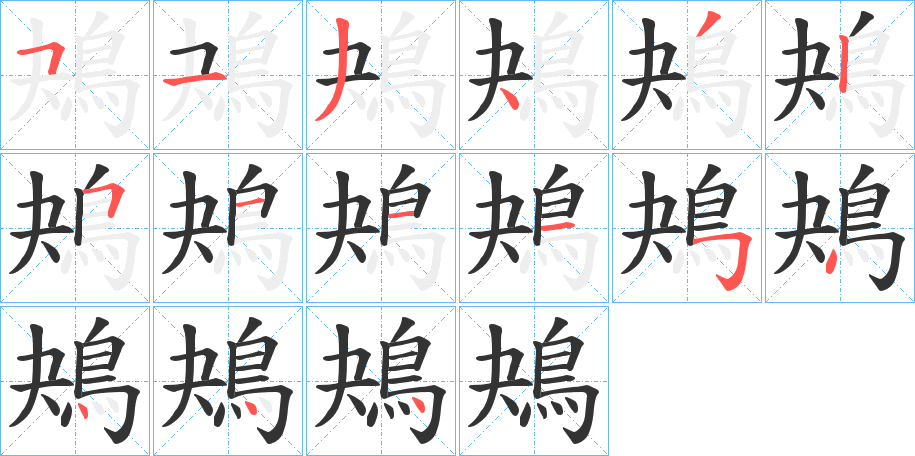 鴂字的筆順分步演示