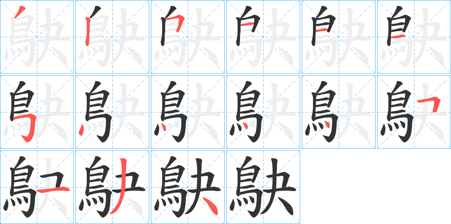 鴃字的筆順分步演示