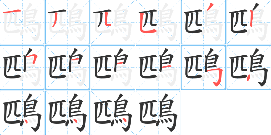 鴄字的筆順分步演示