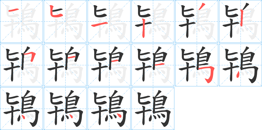 鴇字的筆順分步演示