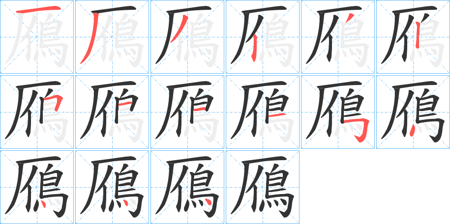 鴈字的筆順分步演示