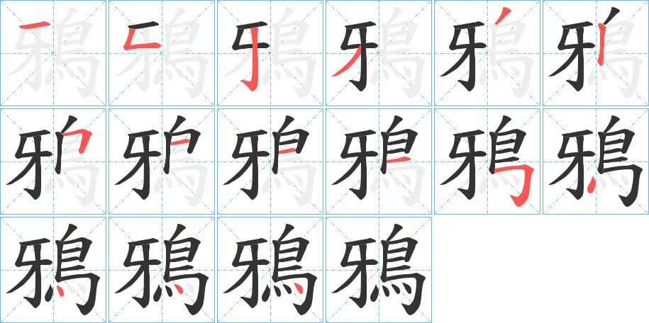 鴉字的筆順分步演示