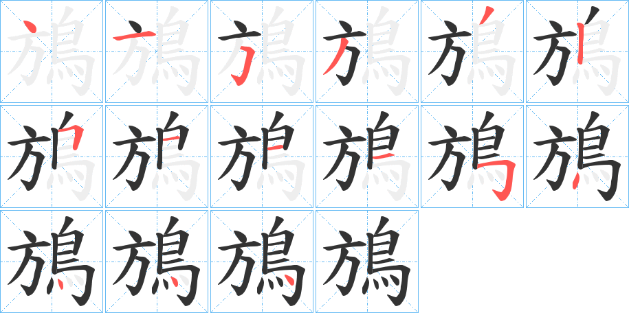 鴋字的筆順分步演示