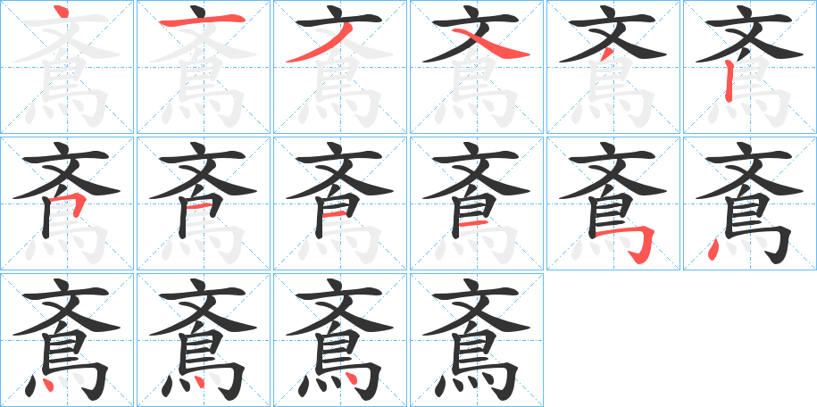 鴍字的筆順分步演示