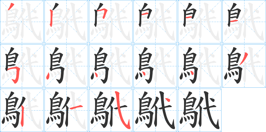 鴏字的筆順分步演示