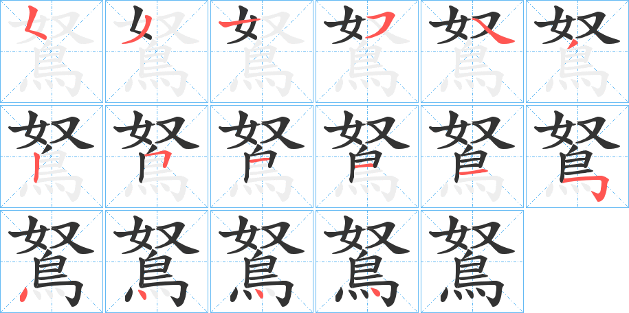 鴑字的筆順分步演示