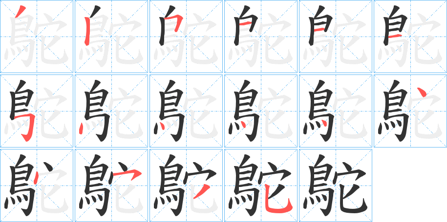 鴕字的筆順分步演示