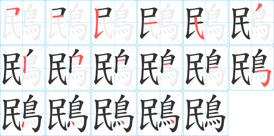 鴖字的筆順分步演示