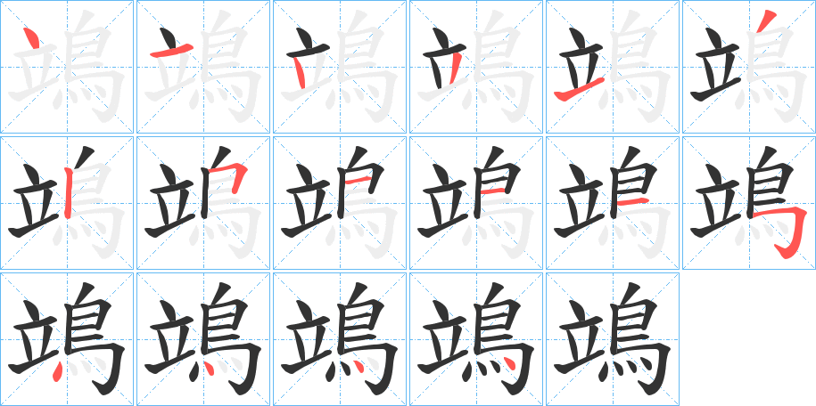 鴗字的筆順分步演示