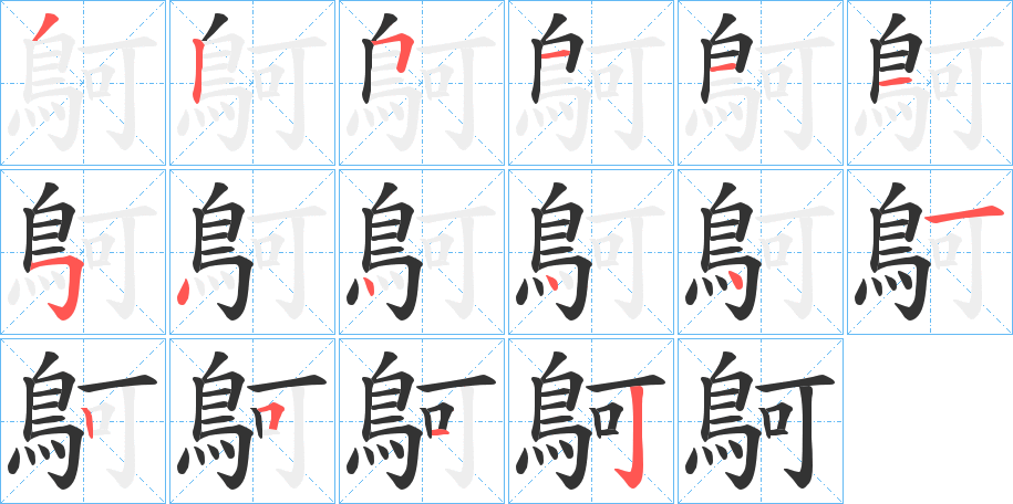 鴚字的筆順分步演示