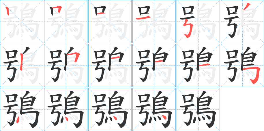 鴞字的筆順分步演示