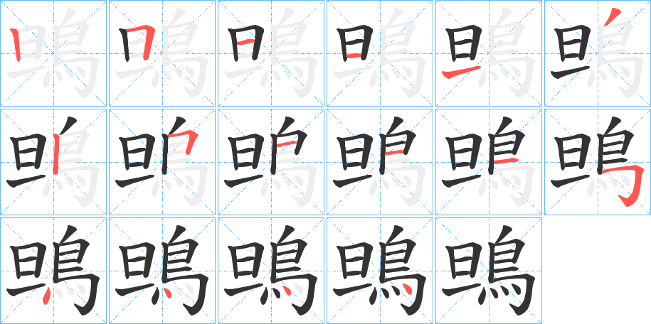 鴠字的筆順分步演示