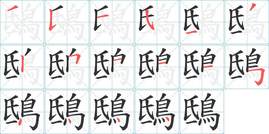 鴟字的筆順分步演示