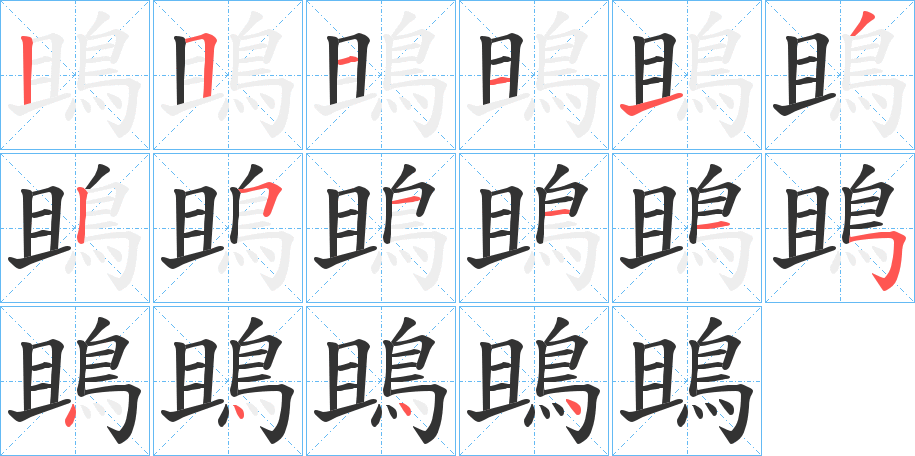 鴡字的筆順?lè)植窖菔?></p>
<h2>鴡的釋義：</h2>
鴡<br />jū<br />〔鴡鳩〕魚(yú)鷹。亦作“雎鳩”。<br />筆畫(huà)數(shù)：16；<br />部首：鳥(niǎo)；<br />筆順編號(hào)：2511132511154444<br />
<p>上一個(gè)：<a href='bs16668.html'>鴗的筆順</a></p>
<p>下一個(gè)：<a href='bs16666.html'>鴩的筆順</a></p>
<h3>相關(guān)筆畫(huà)筆順</h3>
<p class=