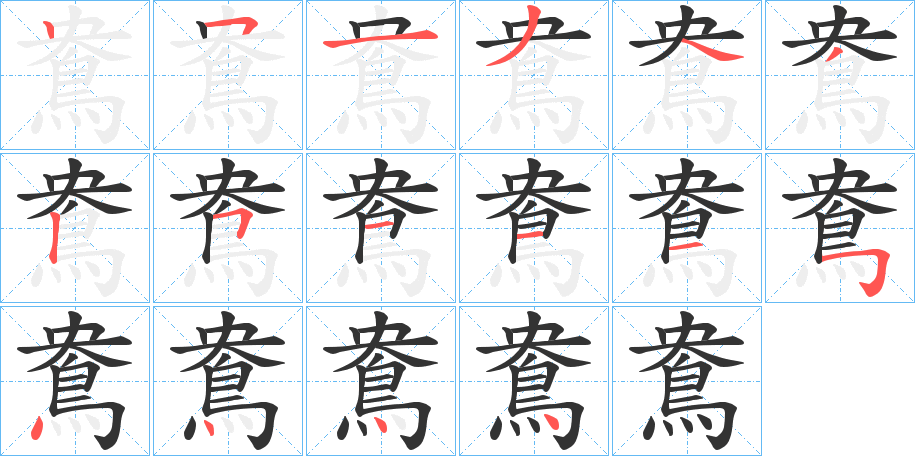 鴦字的筆順?lè)植窖菔?></p>
<h2>鴦的釋義：</h2>
鴦<br />yāng<br />見(jiàn)“鴦”。<br />筆畫(huà)數(shù)：16；<br />部首：鳥(niǎo)；<br />筆順編號(hào)：2513432511154444<br />
<p>上一個(gè)：<a href='bs16651.html'>鴒的筆順</a></p>
<p>下一個(gè)：<a href='bs16649.html'>鴞的筆順</a></p>
<h3>相關(guān)筆畫(huà)筆順</h3>
<p class=