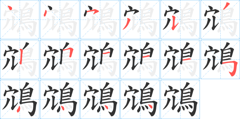 鴧字的筆順分步演示