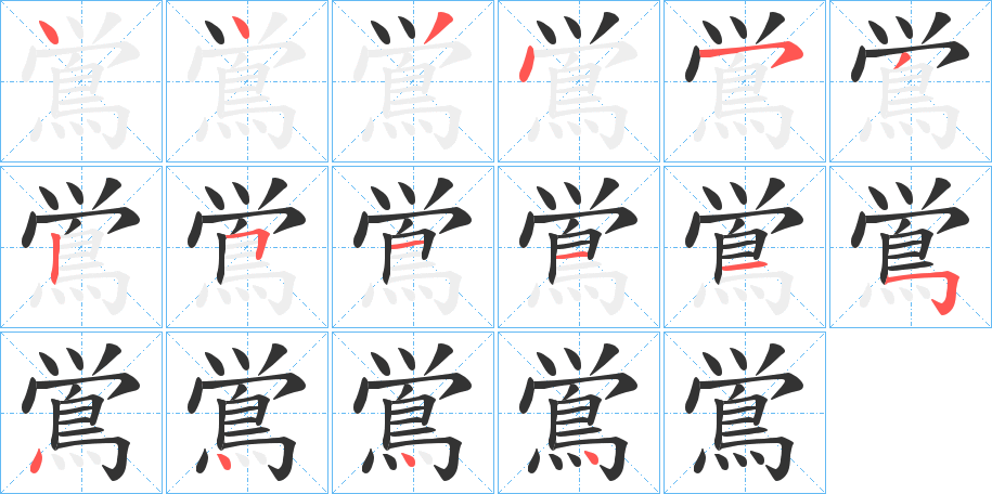 鴬字的筆順分步演示