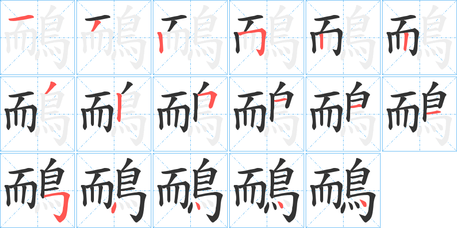 鴯字的筆順分步演示