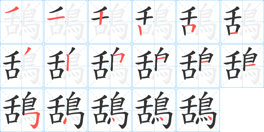 鴰字的筆順?lè)植窖菔?></p>
<h2>鴰的釋義：</h2>
鴰<br />guā<br />見(jiàn)“鴰”。<br />筆畫(huà)數(shù)：17；<br />部首：鳥(niǎo)；<br />筆順編號(hào)：31225132511154444<br />
<p>上一個(gè)：<a href='bs17660.html'>鵃的筆順</a></p>
<p>下一個(gè)：<a href='bs17658.html'>鴯的筆順</a></p>
<h3>相關(guān)筆畫(huà)筆順</h3>
<p class=