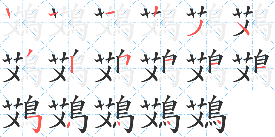 鴱字的筆順分步演示