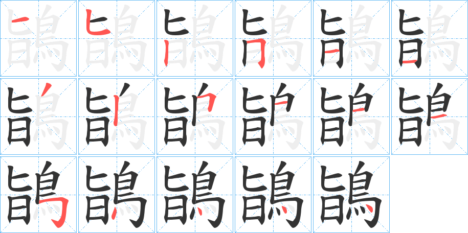 鴲字的筆順?lè)植窖菔?></p>
<h2>鴲的釋義：</h2>
鴲<br />zhī<br />〔??（<br />剛孵出的幼鳥(niǎo)。m妌 ）鴲〕喜鵲的一種。亦稱(chēng)“冥鵲”，“山鸚哥”。<br />筆畫(huà)數(shù)：17；<br />部首：鳥(niǎo)；<br />筆順編號(hào)：35251132511154444<br />
<p>上一個(gè)：<a href='bs17682.html'>鴸的筆順</a></p>
<p>下一個(gè)：<a href='bs17680.html'>鴵的筆順</a></p>
<h3>相關(guān)筆畫(huà)筆順</h3>
<p class=