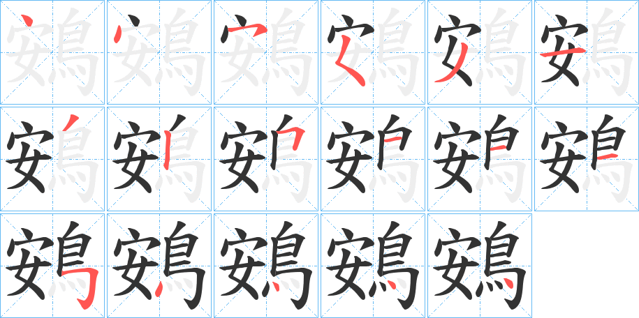 鴳字的筆順分步演示