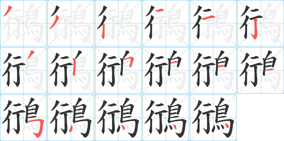 鴴字的筆順分步演示