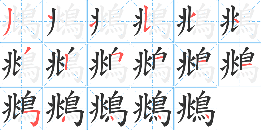 鴵字的筆順分步演示