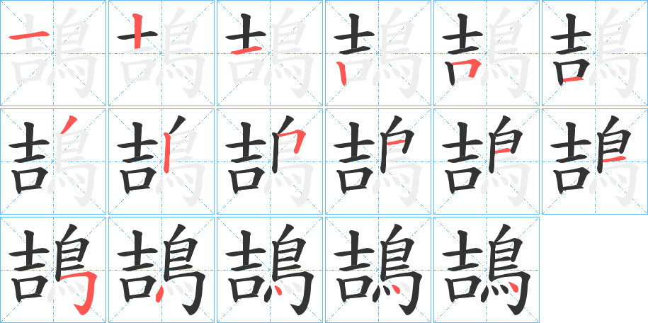 鴶字的筆順分步演示