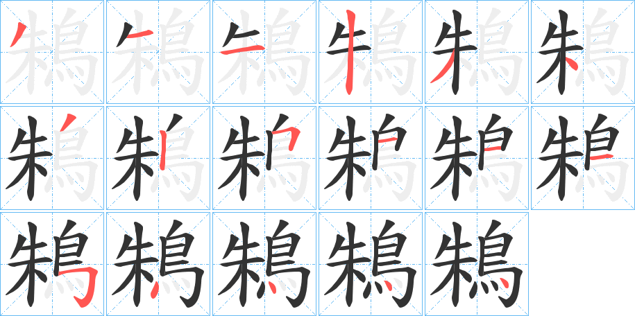 鴸字的筆順分步演示