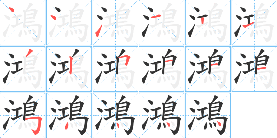 鴻字的筆順分步演示