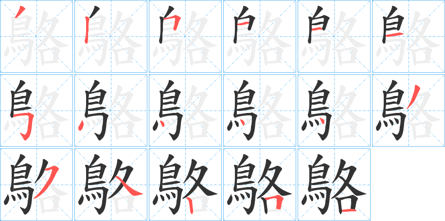 鴼字的筆順分步演示