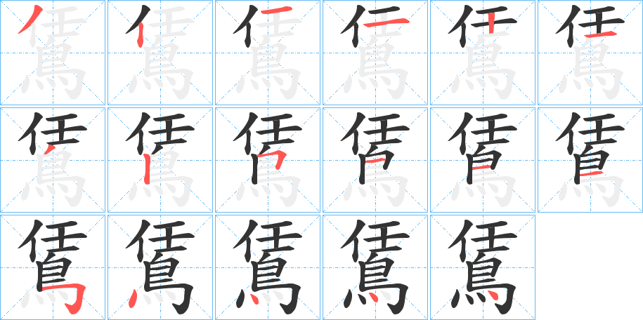 鵀字的筆順分步演示