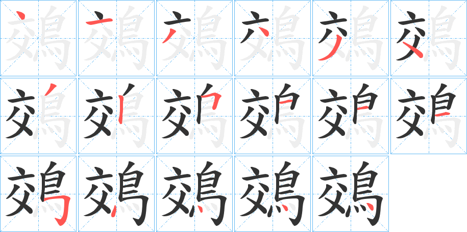 鵁字的筆順分步演示