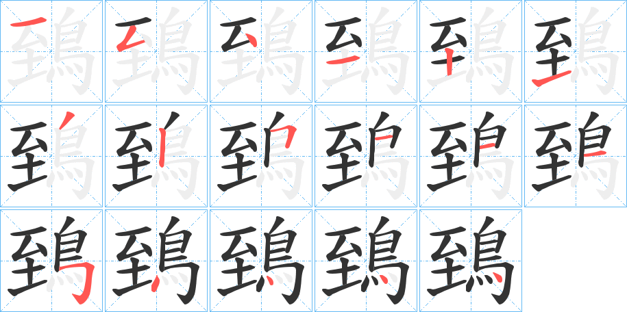 鵄字的筆順分步演示