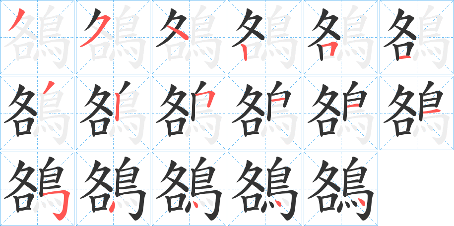 鵅字的筆順分步演示