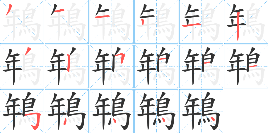 鵇字的筆順分步演示