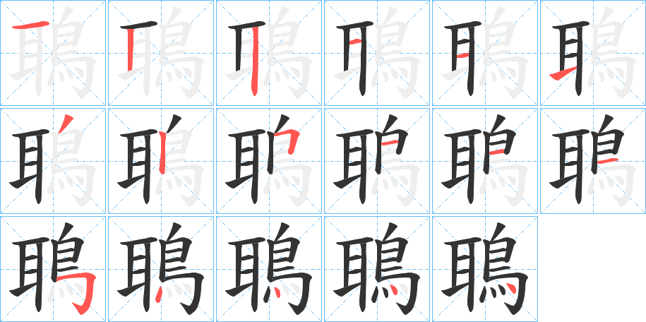 鵈字的筆順分步演示