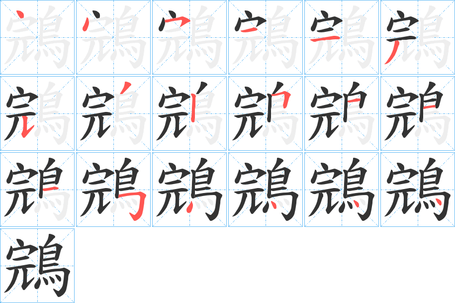 鵍字的筆順分步演示