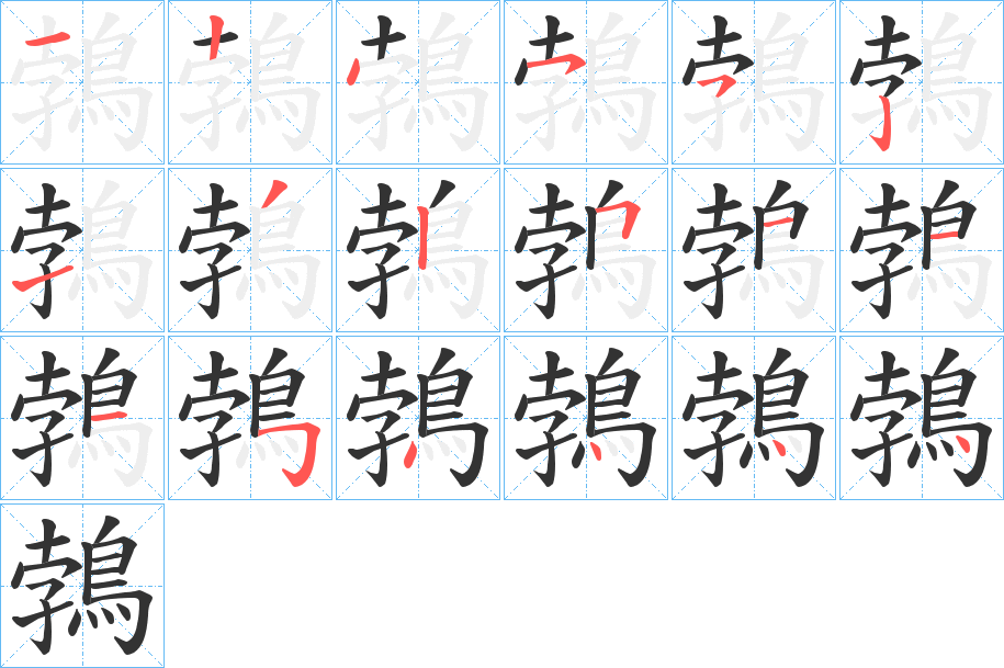 鵓字的筆順分步演示