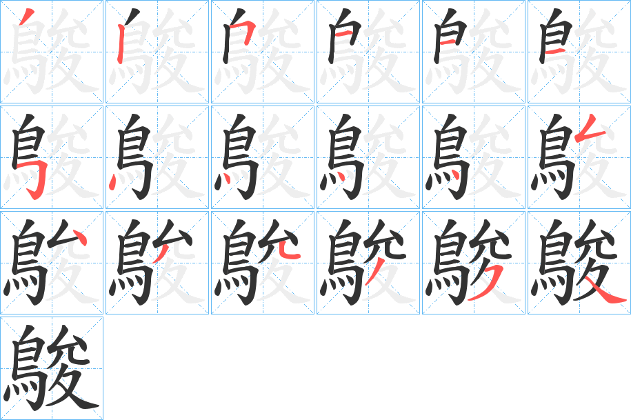 鵔字的筆順分步演示