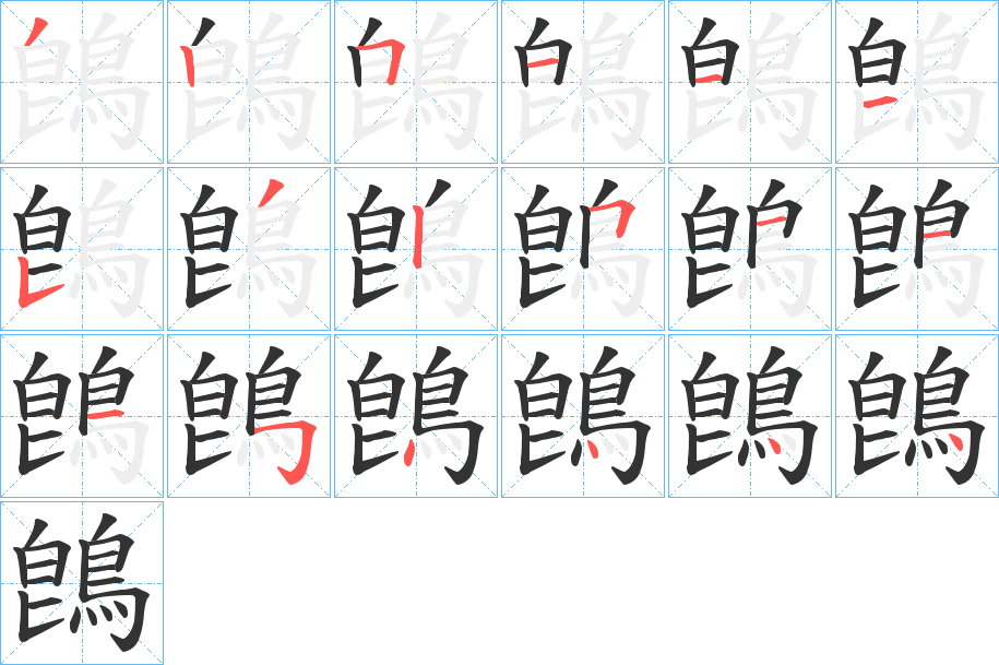 鵖字的筆順分步演示