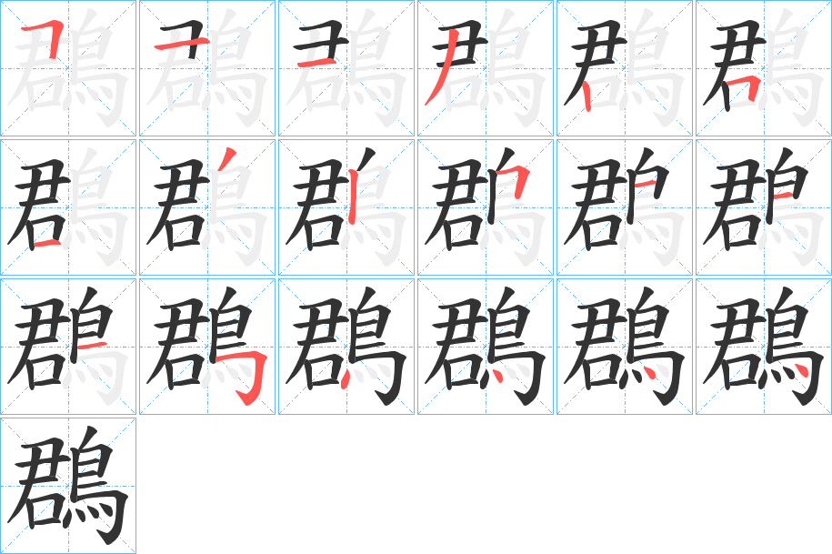 鵘字的筆順分步演示